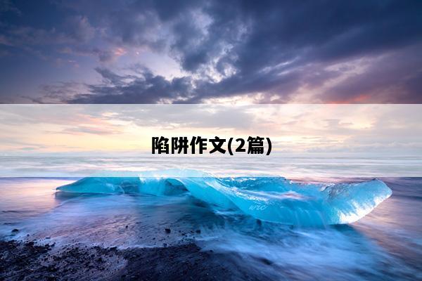 陷阱作文(2篇)