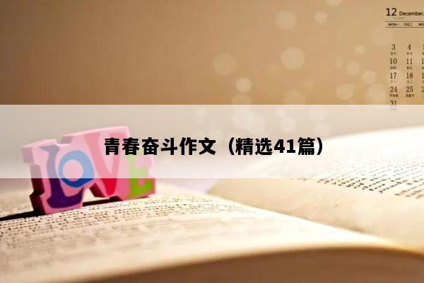 青春奋斗作文（精选41篇）