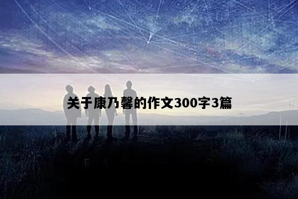 关于康乃馨的作文300字3篇