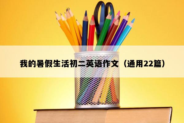 我的暑假生活初二英语作文（通用22篇）