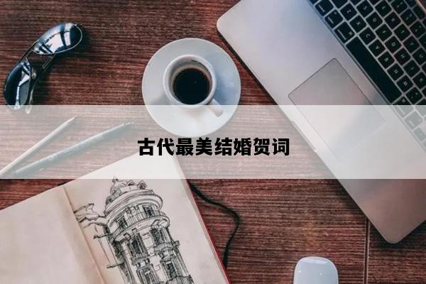 古代最美结婚贺词