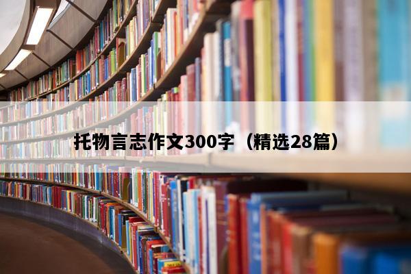 托物言志作文300字（精选28篇）