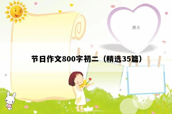 节日作文800字初二（精选35篇）