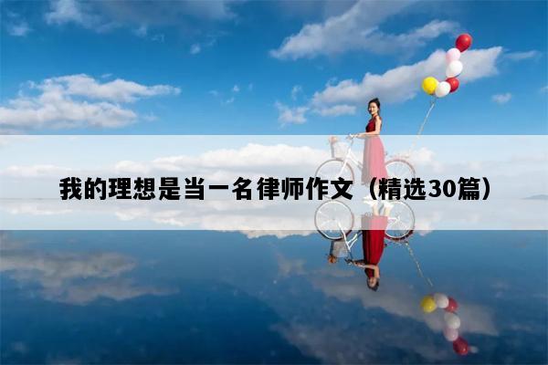 我的理想是当一名律师作文（精选30篇）