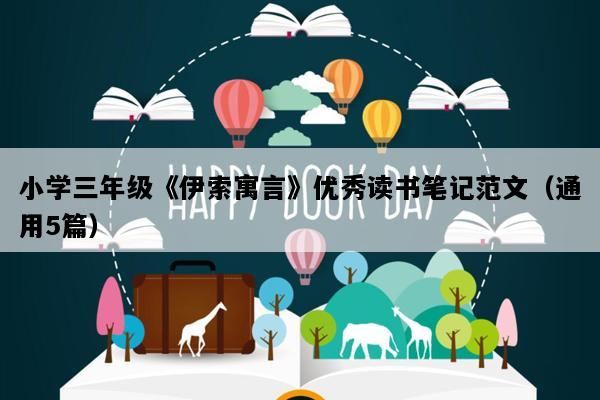 小学三年级《伊索寓言》优秀读书笔记范文（通用5篇）