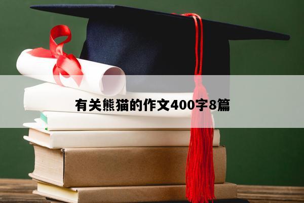 有关熊猫的作文400字8篇