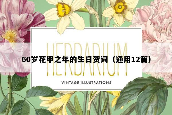 60岁花甲之年的生日贺词（通用12篇）