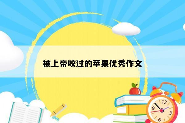 被上帝咬过的苹果优秀作文
