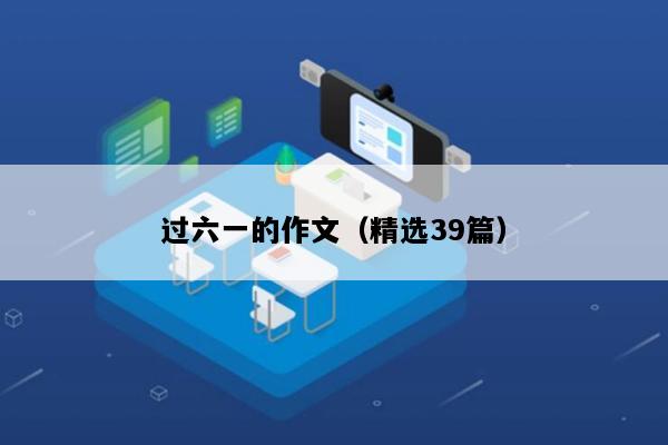 过六一的作文（精选39篇）
