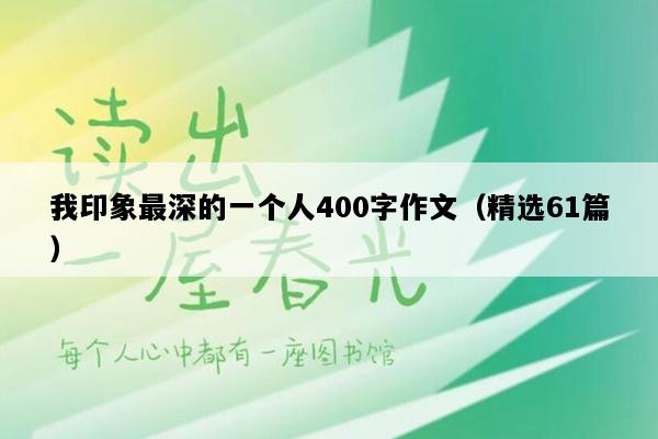 我印象最深的一个人400字作文（精选61篇）