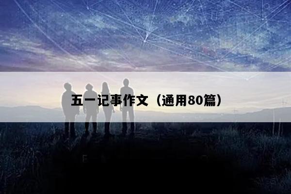五一记事作文（通用80篇）