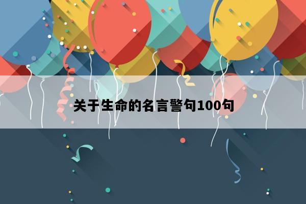 关于生命的名言警句100句