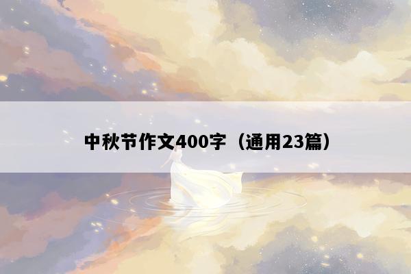 中秋节作文400字（通用23篇）