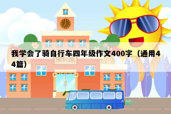 我学会了骑自行车四年级作文400字（通用44篇）