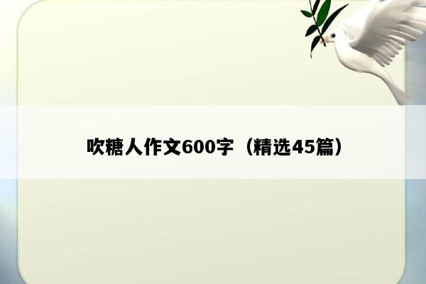 吹糖人作文600字（精选45篇）