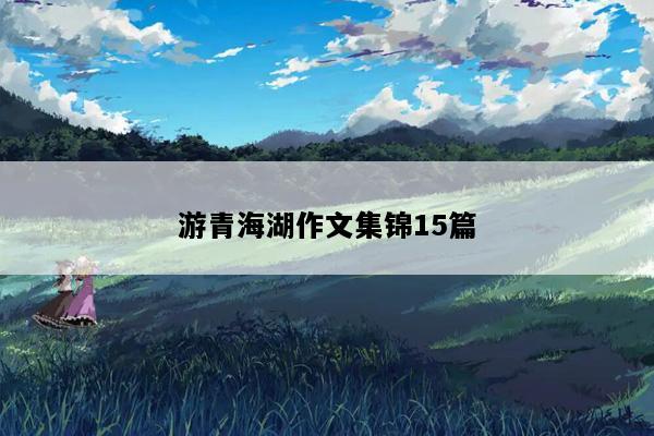 游青海湖作文集锦15篇