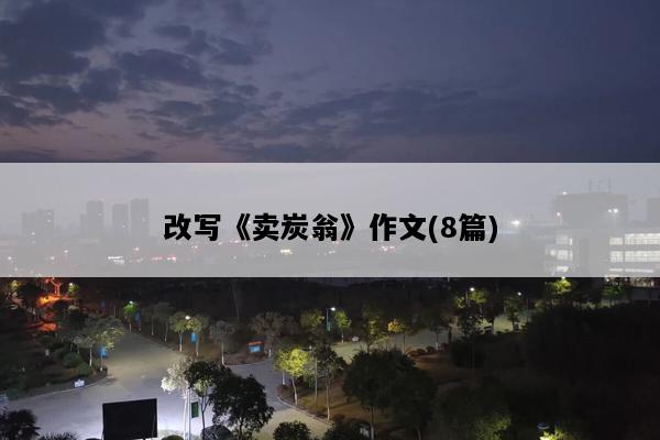 改写《卖炭翁》作文(8篇)
