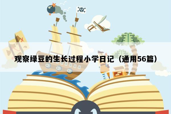 观察绿豆的生长过程小学日记（通用56篇）