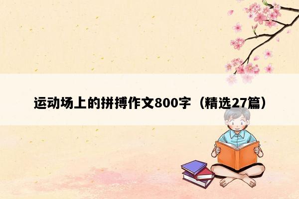 运动场上的拼搏作文800字（精选27篇）