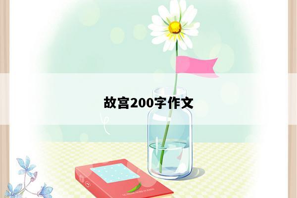 故宫200字作文