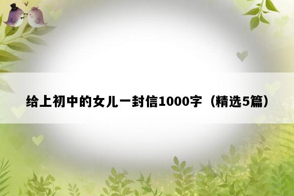 给上初中的女儿一封信1000字（精选5篇）