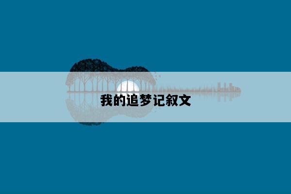 我的追梦记叙文