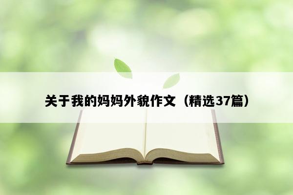 关于我的妈妈外貌作文（精选37篇）
