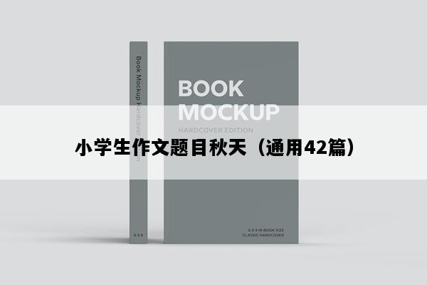 小学生作文题目秋天（通用42篇）