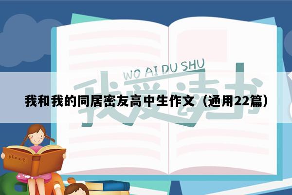 我和我的同居密友高中生作文（通用22篇）
