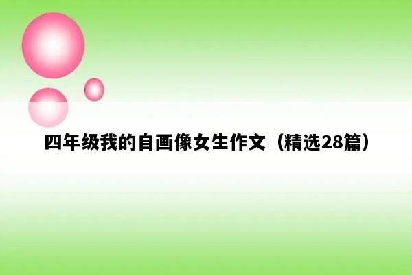 四年级我的自画像女生作文（精选28篇）