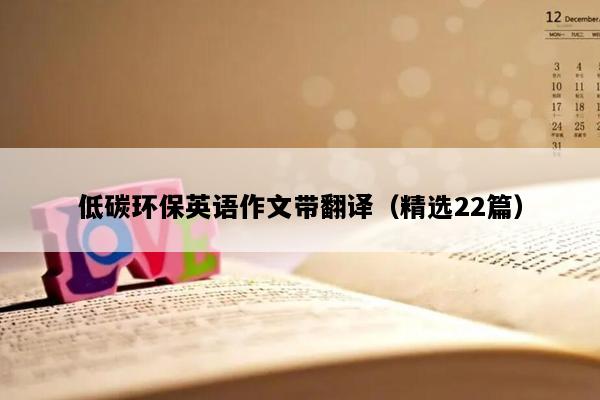 低碳环保英语作文带翻译（精选22篇）