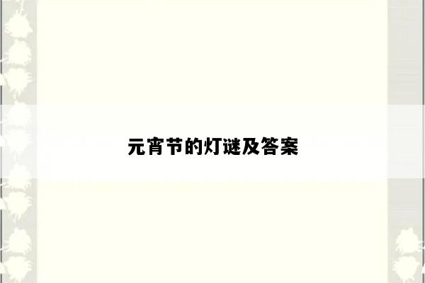 元宵节的灯谜及答案