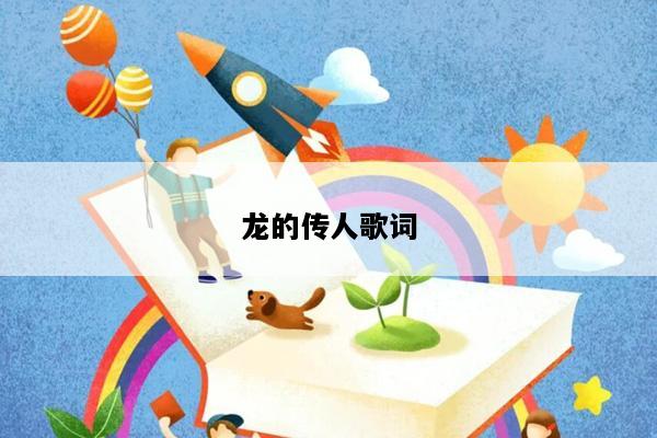 龙的传人歌词