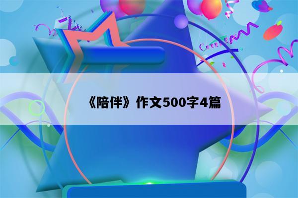 《陪伴》作文500字4篇