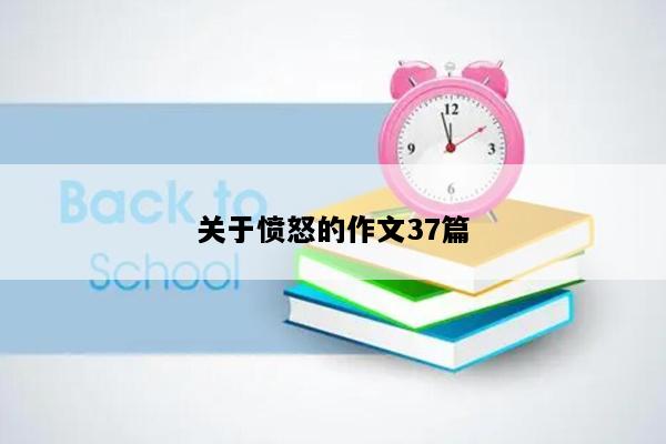 关于愤怒的作文37篇