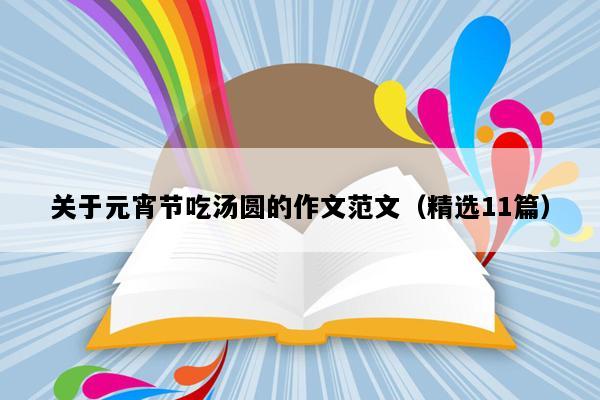 关于元宵节吃汤圆的作文范文（精选11篇）