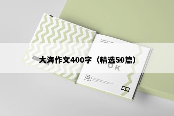 大海作文400字（精选50篇）
