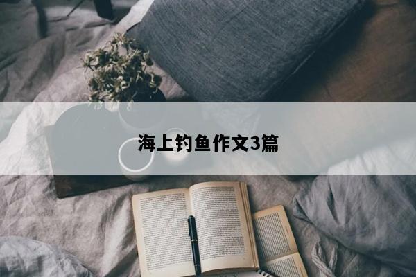 海上钓鱼作文3篇
