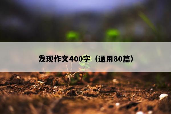 发现作文400字（通用80篇）