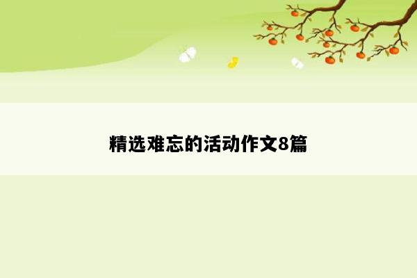 精选难忘的活动作文8篇