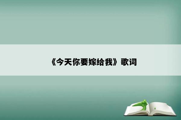 《今天你要嫁给我》歌词