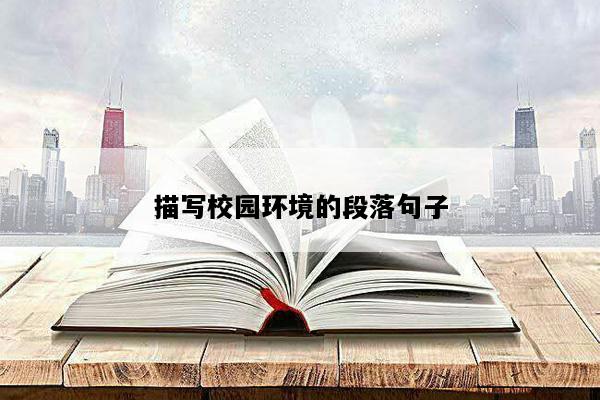描写校园环境的段落句子