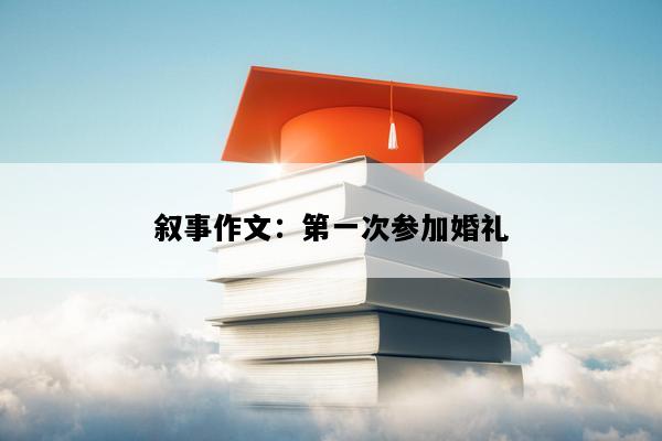 叙事作文：第一次参加婚礼