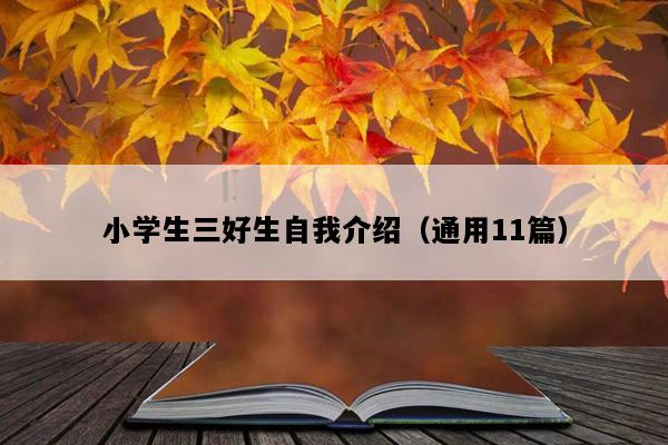 小学生三好生自我介绍（通用11篇）