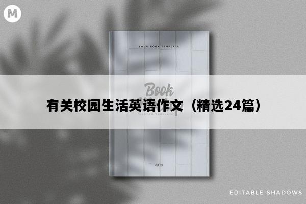 有关校园生活英语作文（精选24篇）