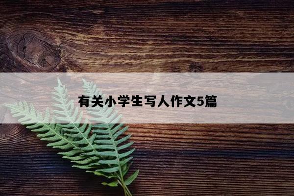 有关小学生写人作文5篇