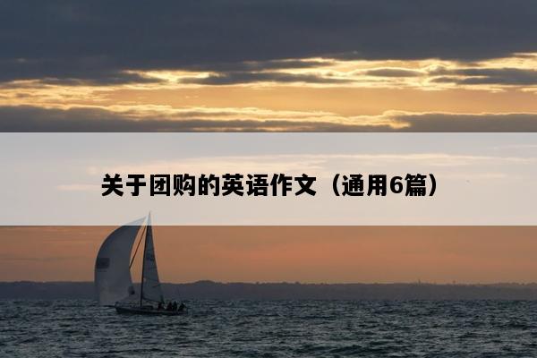 关于团购的英语作文（通用6篇）