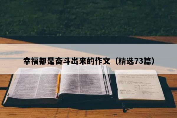 幸福都是奋斗出来的作文（精选73篇）