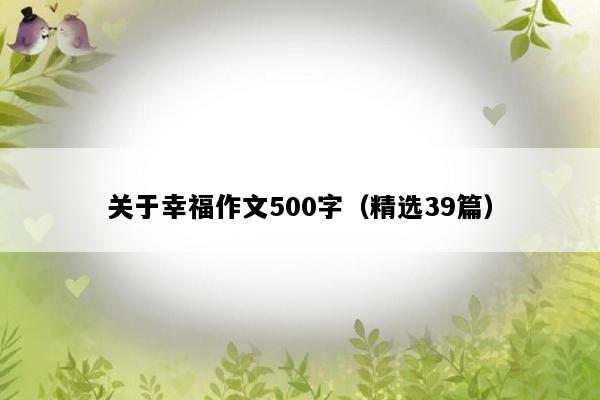 关于幸福作文500字（精选39篇）