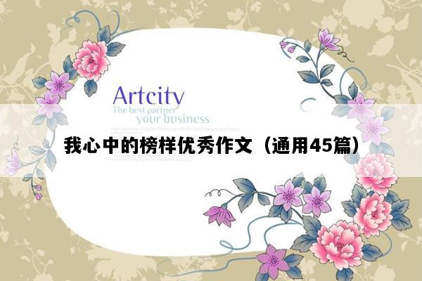 我心中的榜样优秀作文（通用45篇）